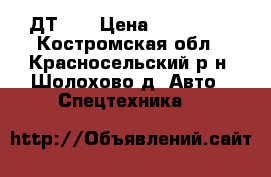 ДТ 75 › Цена ­ 160 000 - Костромская обл., Красносельский р-н, Шолохово д. Авто » Спецтехника   